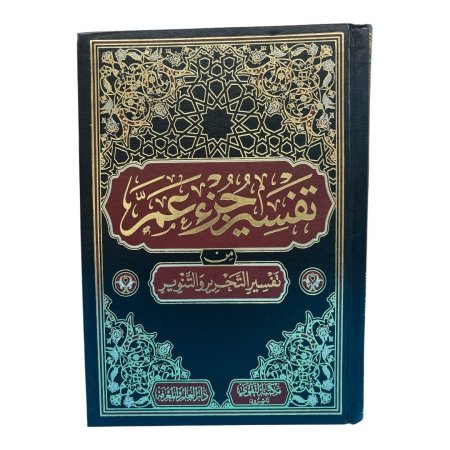 تفسير جزء عم (من تفسير التحرير والتنوير)