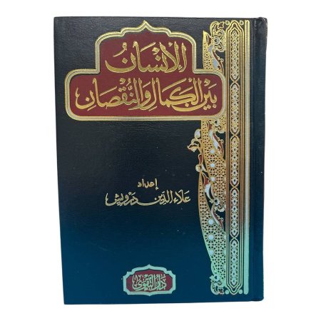 الإنسان بين الكمال والنقصان