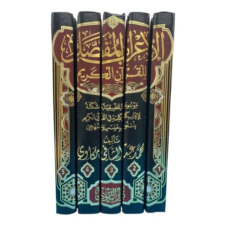 الإعراب المفصل للقرآن الكريم (5 مجلدات)
