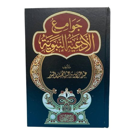 جوامع الأدعية النبوية