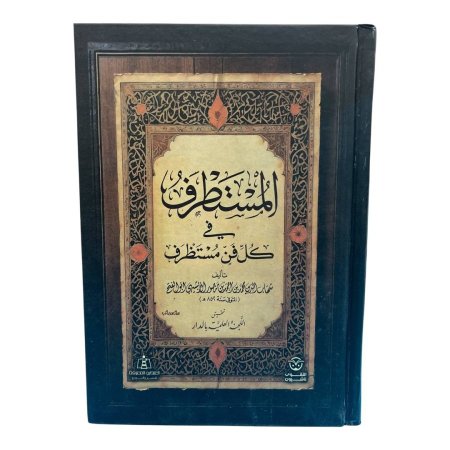 المستطرف في كل فن مستظرف