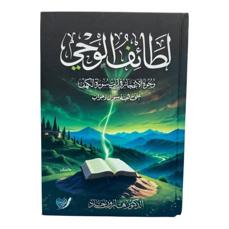 لطائف الوحي - وجوه الإعجاز في آيات سورة الكهف