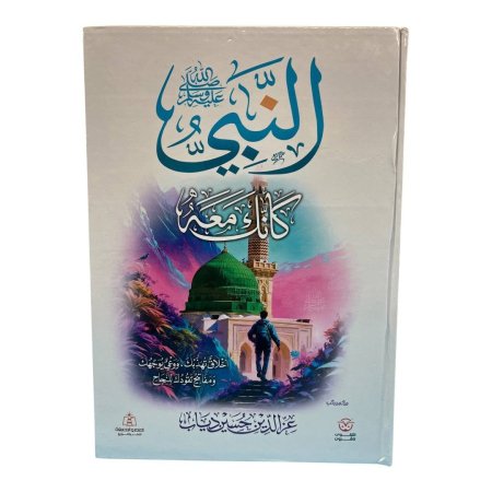 النبي كأنك معه