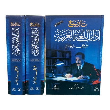 تاريخ آداب اللغة العربية - مجلدين