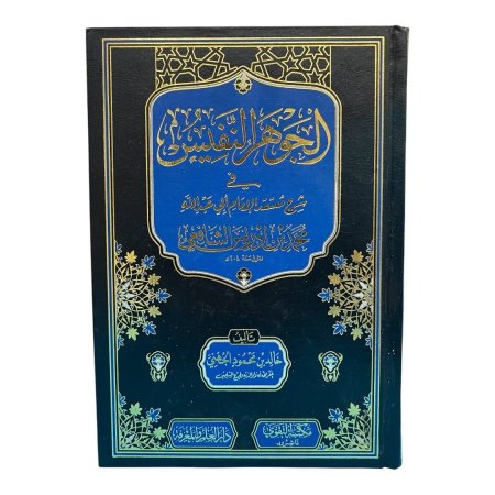 الجوهر النفيس في شرح معتقد الإمام أبي عبد الله محمد بن إدريس الشافعي