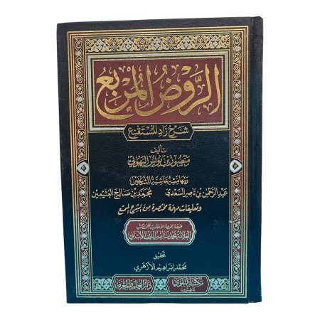 الروض المربع شرح زاد المستقنع