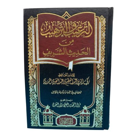 الترغيب والترهيب من الحديث الشريف