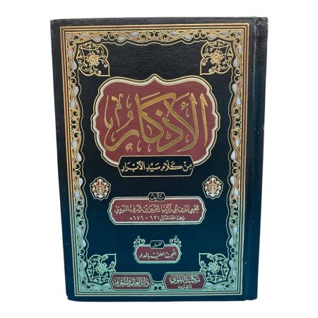 الأذكار من كلام سيد الأبرار