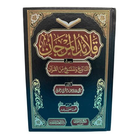 قلائد المرجان في الناسخ والمنسوخ في القرآن