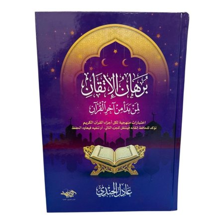 برهان الإتقان لمن بدأ من آخر القرآن