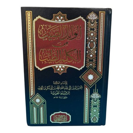 الوابل الصيب من الكلم الطيب