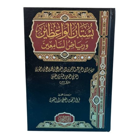 بستان الواعظين ورياض السامعين