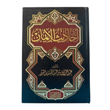 أحاديث الإيمان