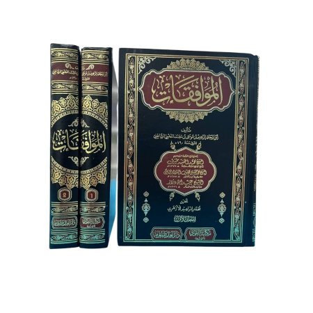 الموافقات (مجلدين)