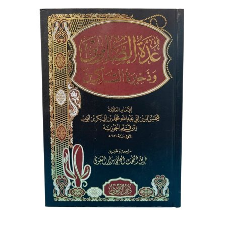 عدة الصابرين وذخيرة الشاكرين