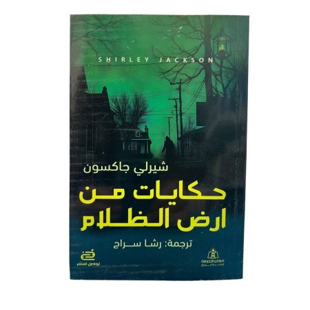 حكايات من أرض الظلام