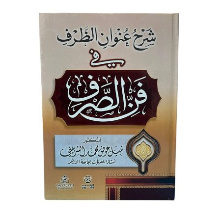 شرح عنوان الظرف في فن الصرف
