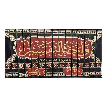واحة التفسير (15 مجلد)
