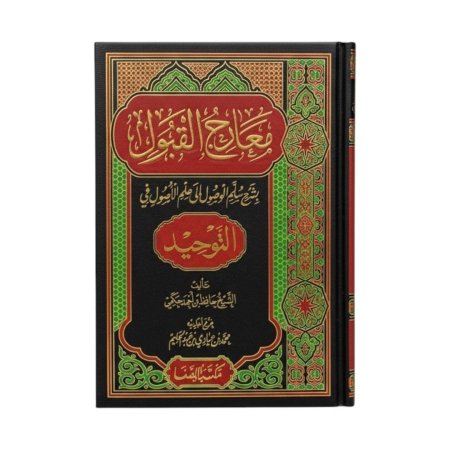 معارج القبول بشرح سلم الوصول إلى علم الأصول في التوحيد