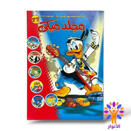 مجلد ميكي العدد 77