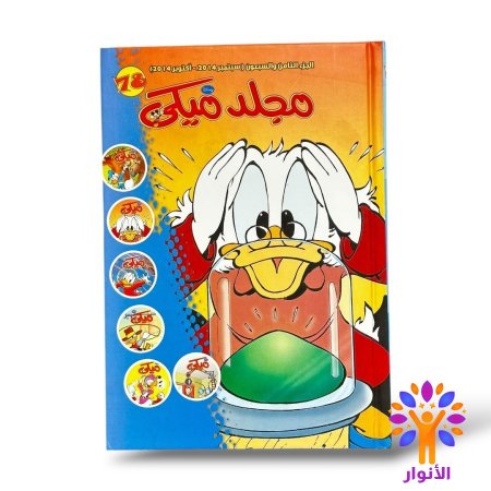 مجلد ميكي العدد 78