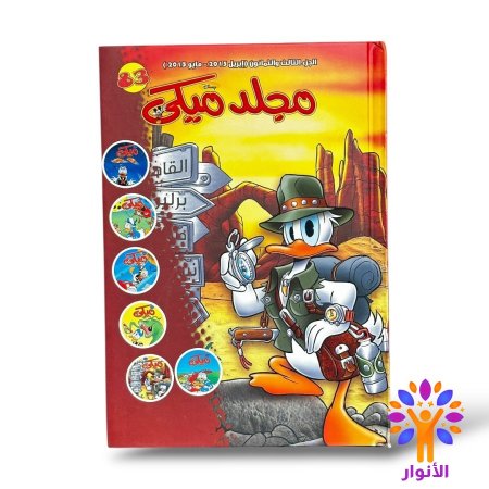 مجلد ميكي العدد 83