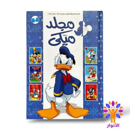 مجلد ميكي العدد 88