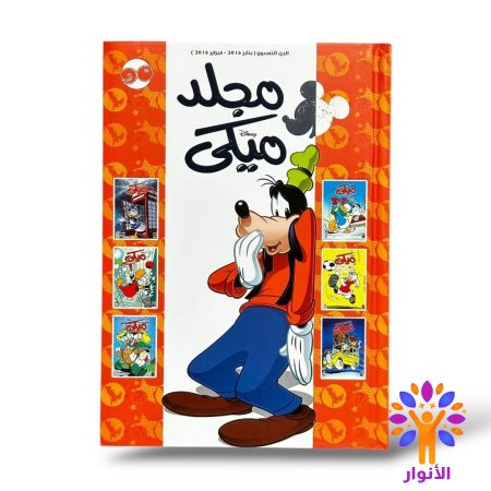 مجلد ميكي العدد 90