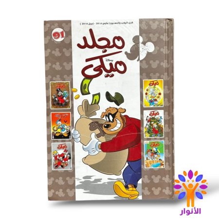 مجلد ميكي العدد 91
