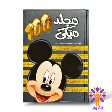 مجلد ميكي العدد 100
