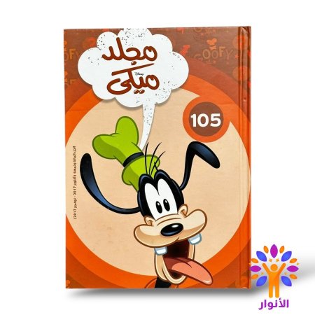 مجلد ميكي العدد 105