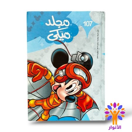 مجلد ميكي العدد 107