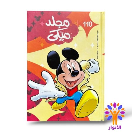 مجلد ميكي العدد 110