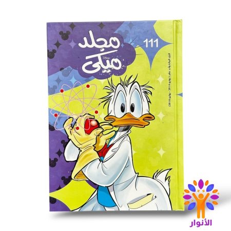 مجلد ميكي العدد 111