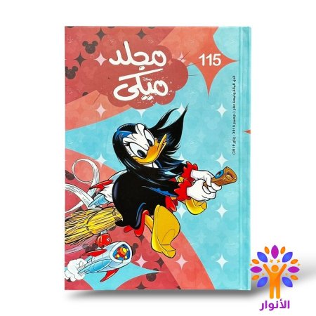 مجلد ميكي العدد 115