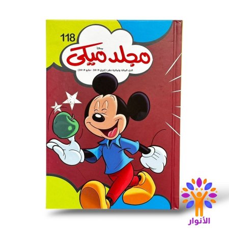 مجلد ميكي العدد 118