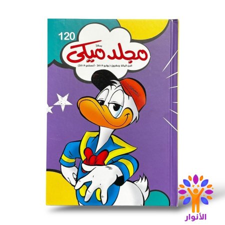 مجلد ميكي العدد 120