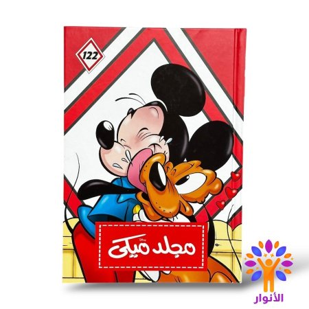 مجلد ميكي العدد 122