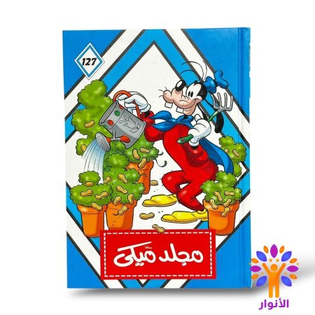 مجلد ميكي العدد 127
