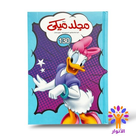 مجلد ميكي العدد 130