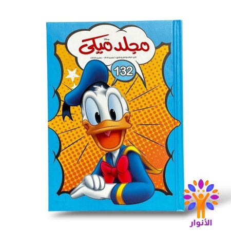 مجلد ميكي العدد 132