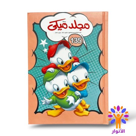 مجلد ميكي العدد 135