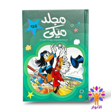 مجلد ميكي العدد 138
