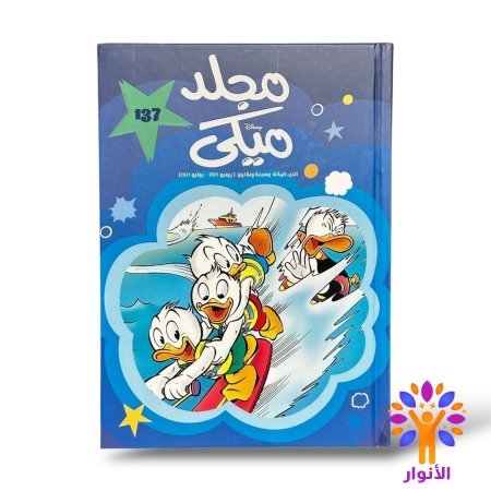مجلد ميكي العدد 137