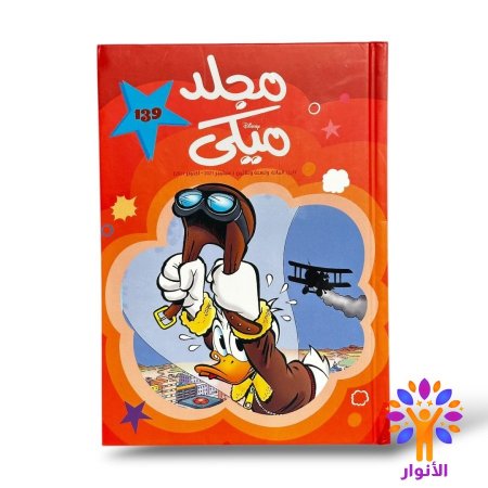 مجلد ميكي العدد 139