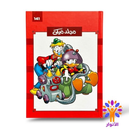 مجلد ميكي العدد 141