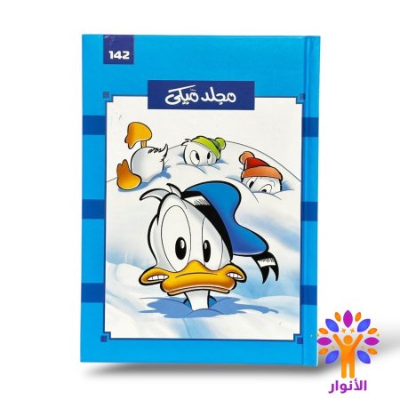 مجلد ميكي العدد 142