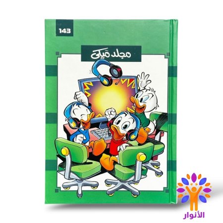 مجلد ميكي العدد 143