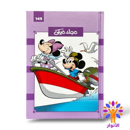 مجلد ميكي العدد 145