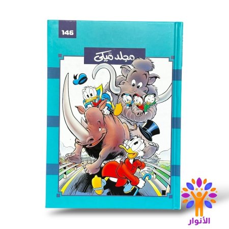 مجلد ميكي العدد 146